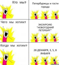 Петербуржцы и гости города экскурсию "Новогодний Петербург" 28 декабря, 3, 5, 8 января