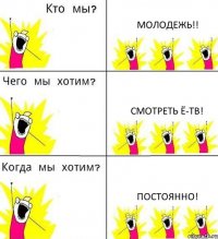 МОЛОДЕЖЬ!! СМОТРЕТЬ Ё-ТВ! ПОСТОЯННО!