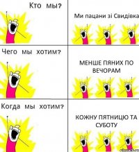 Ми пацани зі Свидівка Менше пяних по вечорам Кожну пятницю та суботу