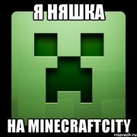 Я няшка На MinecraftCity