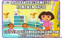 А давайте все вместе поможем Насте Стать супер художницей,дизайнером и татуировщицей