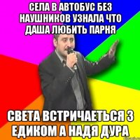 села в автобус без наушников узнала что даша любить парня света встричаеться з едиком а надя дура