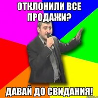 Отклонили все продажи? ДАВАЙ ДО СВИДАНИЯ!