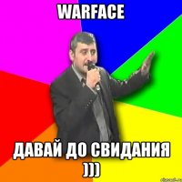 WARFACE Давай до свидания )))