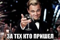  ЗА ТЕХ КТО ПРИШЕЛ