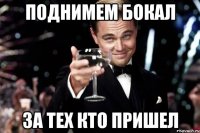 ПОДНИМЕМ БОКАЛ ЗА ТЕХ КТО ПРИШЕЛ