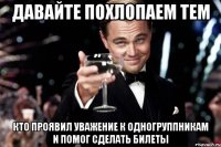 Давайте похлопаем тем кто проявил уважение к одногруппникам и помог сделать билеты