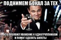 Поднимем бокал за тех кто проявил уважение к одногруппникам и помог сделать билеты