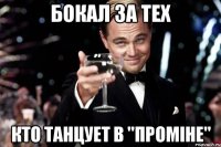 Бокал за тех Кто танцует в "Проміне"