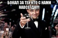 Бокал за тех кто с нами навсегда!!! 