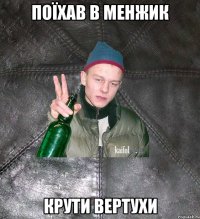 Поїхав в менжик Крути вертухи