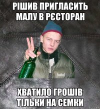 Рішив пригласить малу в рєсторан Хватило грошів тільки на семки