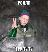 роллл тру-ту ту