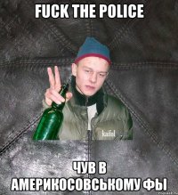 Fuck the police чув в америкосовському фы