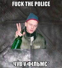 Fuck the police чув у фільмє*