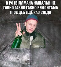 В ро їбілямана нашальніке гавно гавно гавно ремонтама піздцеь ещё раз сюда 