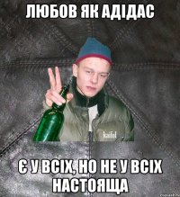 любов як адідас є у всіх, но не у всіх настояща