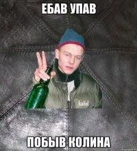 ебав упав побыв колина