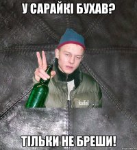 У сарайкi бухав? Тільки не бреши!