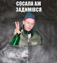 Сосала аж задимівся 