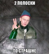 2 полоски то страшне