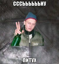 сссььььььиу питух