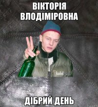 Вiкторiя Влодiмiровна Дiбрий день