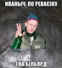 Иваныч, По Ревасіку І на більярд