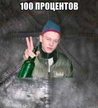 100 процентов 