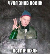 Чуня зняв носки всi почахли