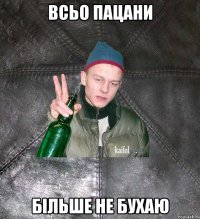 всьо пацани більше не бухаю