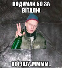 подумай бо за Віталю порішу..мммм..