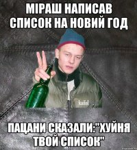 міраш написав список на новий год пацани сказали:"Хуйня твой список"