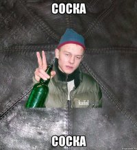 соска соска