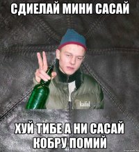 сдиелай мини сасай хуй тибе а ни сасай кобру помий