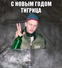 с новым годом тигрица 