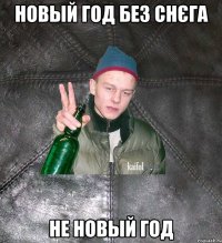 Новый год без снєга не новый год