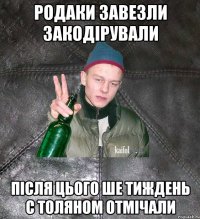 родаки завезли закодірували після цього ше тиждень с толяном отмічали