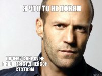 Я что то не понял Почему Саньку не пишите?(с) Джейсон Стэтхэм