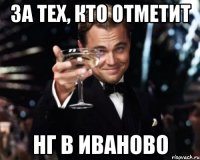 за тех, кто отметит НГ в иваново