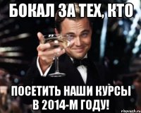 Бокал за тех, кто посетить наши курсы в 2014-м году!