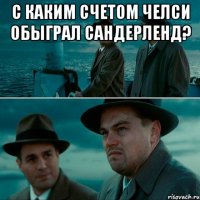 с каким счетом Челси обыграл Сандерленд? 