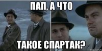 Пап, а что такое Спартак?