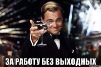  за работу без выходных