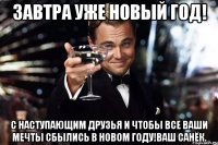 Завтра уже новый год! С наступающим друзья и чтобы все ваши мечты сбылись в новом году!Ваш Санёк.