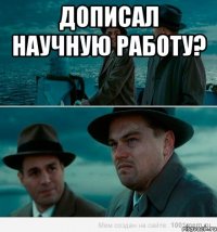 Дописал научную работу? 