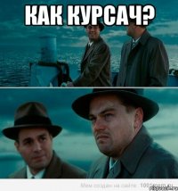 Как курсач? 