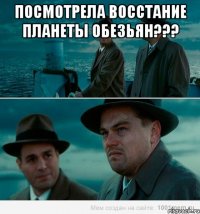 Посмотрела восстание планеты обезьян??? 