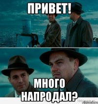 Привет! много напродал?