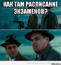 Как там расписание экзаменов? 